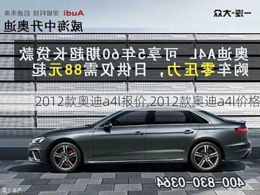 2012款奥迪a4l报价,2012款奥迪a4l价格