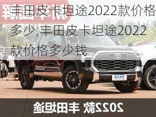 丰田皮卡坦途2022款价格多少,丰田皮卡坦途2022款价格多少钱