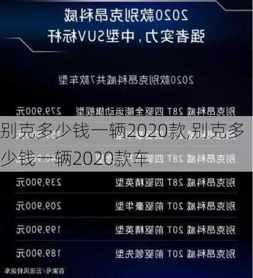 别克多少钱一辆2020款,别克多少钱一辆2020款车