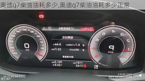 奥迪q7柴油油耗多少,奥迪q7柴油油耗多少正常