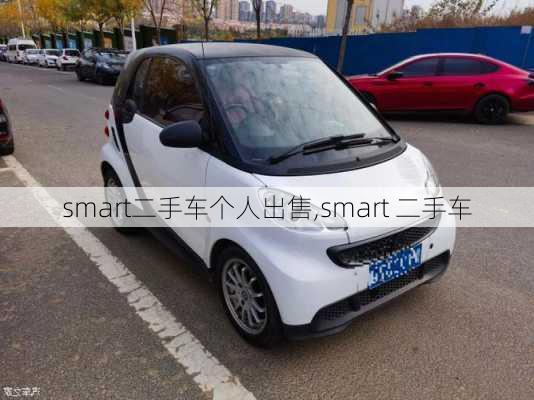 smart二手车个人出售,smart 二手车