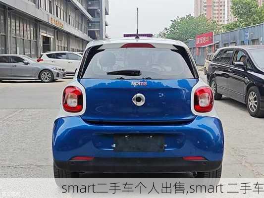 smart二手车个人出售,smart 二手车