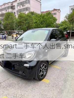 smart二手车个人出售,smart 二手车