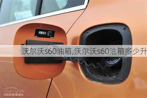 沃尔沃s60油箱,沃尔沃s60油箱多少升