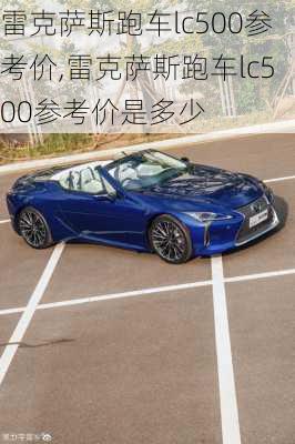 雷克萨斯跑车lc500参考价,雷克萨斯跑车lc500参考价是多少