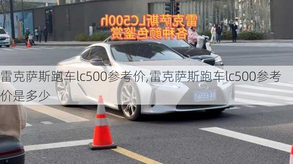 雷克萨斯跑车lc500参考价,雷克萨斯跑车lc500参考价是多少