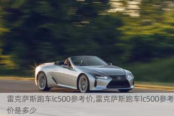 雷克萨斯跑车lc500参考价,雷克萨斯跑车lc500参考价是多少