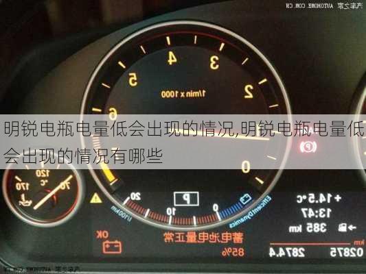 明锐电瓶电量低会出现的情况,明锐电瓶电量低会出现的情况有哪些