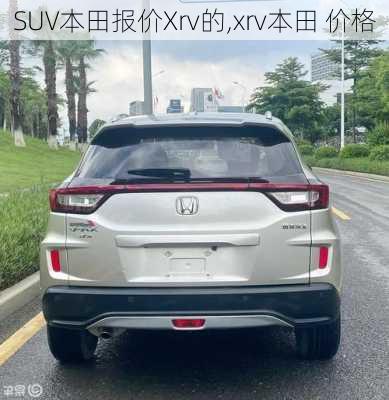 SUV本田报价Xrv的,xrv本田 价格