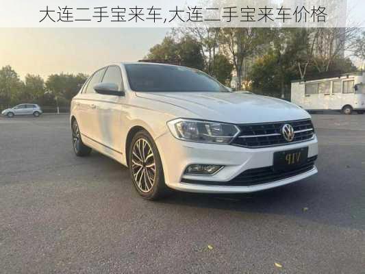 大连二手宝来车,大连二手宝来车价格