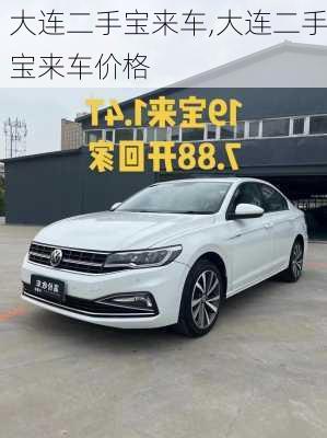 大连二手宝来车,大连二手宝来车价格