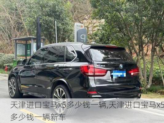 天津进口宝马x5多少钱一辆,天津进口宝马x5多少钱一辆新车