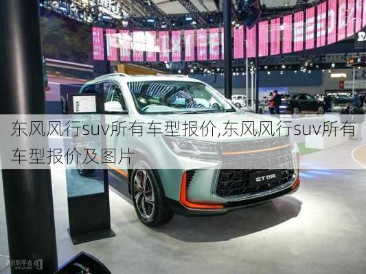 东风风行suv所有车型报价,东风风行suv所有车型报价及图片