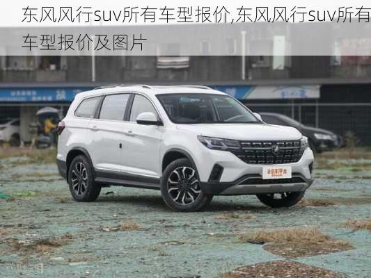 东风风行suv所有车型报价,东风风行suv所有车型报价及图片