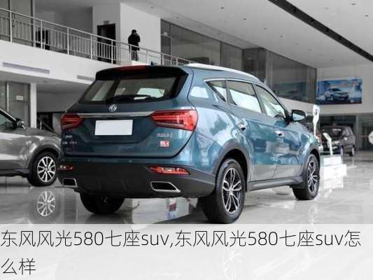 东风风光580七座suv,东风风光580七座suv怎么样