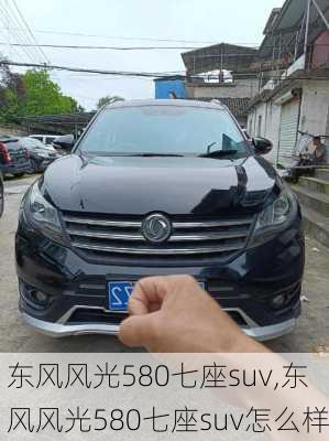 东风风光580七座suv,东风风光580七座suv怎么样