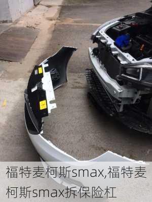 福特麦柯斯smax,福特麦柯斯smax拆保险杠