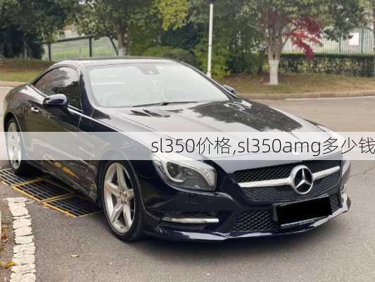 sl350价格,sl350amg多少钱