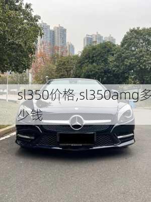 sl350价格,sl350amg多少钱