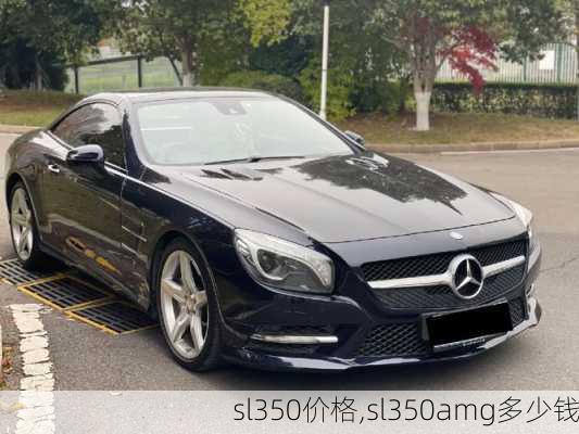 sl350价格,sl350amg多少钱