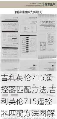 吉利英伦715遥控器匹配方法,吉利英伦715遥控器匹配方法图解