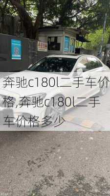 奔驰c180l二手车价格,奔驰c180l二手车价格多少