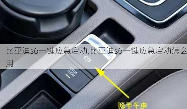 比亚迪s6一键应急启动,比亚迪s6一键应急启动怎么用