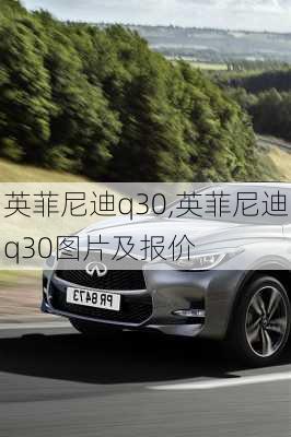 英菲尼迪q30,英菲尼迪q30图片及报价