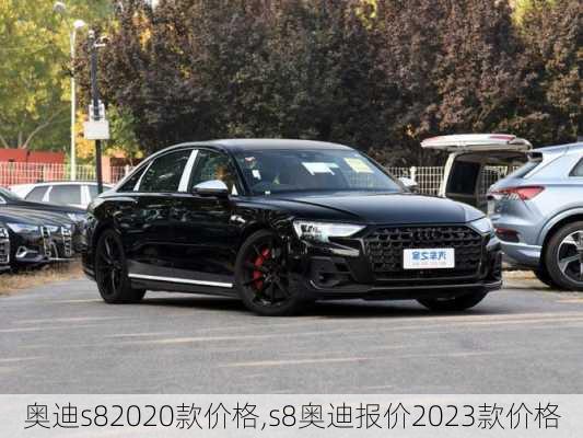 奥迪s82020款价格,s8奥迪报价2023款价格