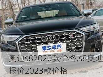 奥迪s82020款价格,s8奥迪报价2023款价格