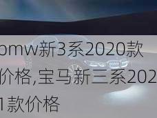 bmw新3系2020款价格,宝马新三系2021款价格