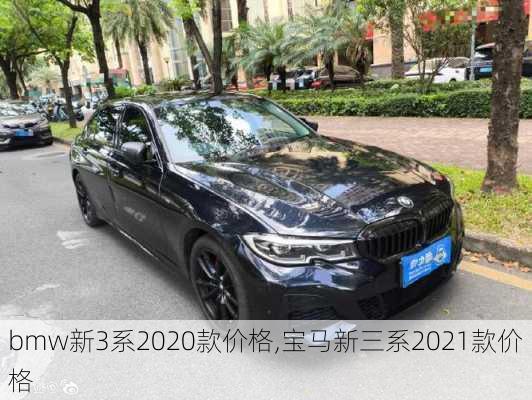 bmw新3系2020款价格,宝马新三系2021款价格