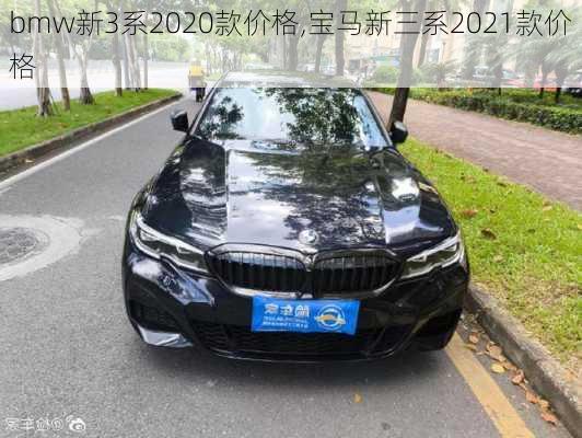 bmw新3系2020款价格,宝马新三系2021款价格