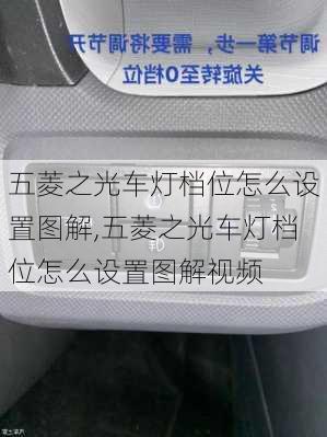 五菱之光车灯档位怎么设置图解,五菱之光车灯档位怎么设置图解视频