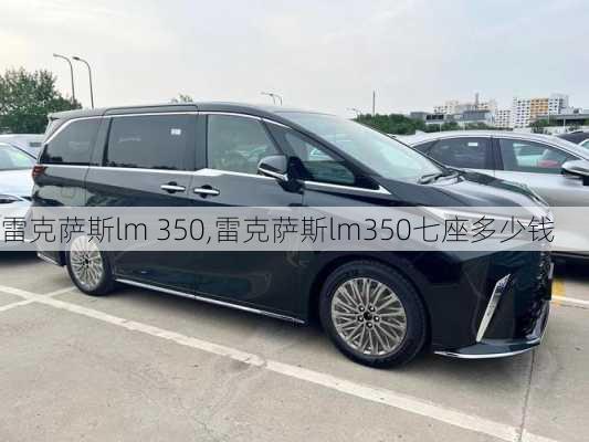 雷克萨斯lm 350,雷克萨斯lm350七座多少钱