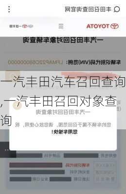 一汽丰田汽车召回查询,一汽丰田召回对象查询