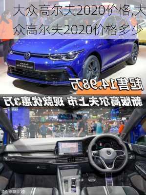 大众高尔夫2020价格,大众高尔夫2020价格多少