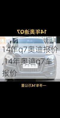 14年q7奥迪报价,14年奥迪q7车报价