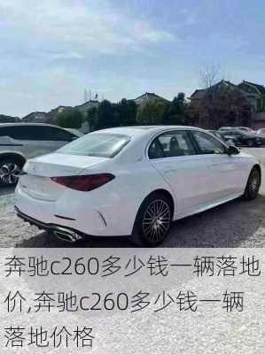 奔驰c260多少钱一辆落地价,奔驰c260多少钱一辆落地价格