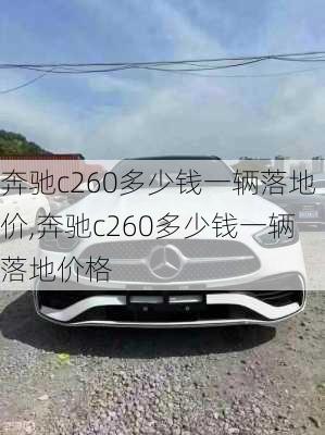 奔驰c260多少钱一辆落地价,奔驰c260多少钱一辆落地价格