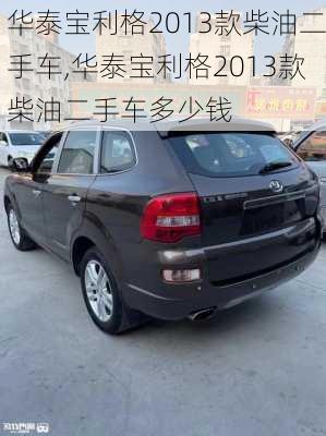 华泰宝利格2013款柴油二手车,华泰宝利格2013款柴油二手车多少钱