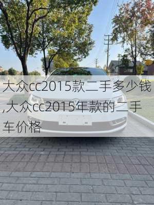 大众cc2015款二手多少钱,大众cc2015年款的二手车价格