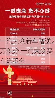 一汽大众新车赠送2万积分,一汽大众买车送积分