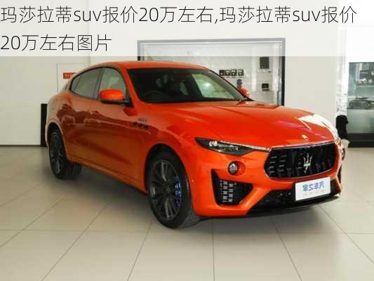 玛莎拉蒂suv报价20万左右,玛莎拉蒂suv报价20万左右图片