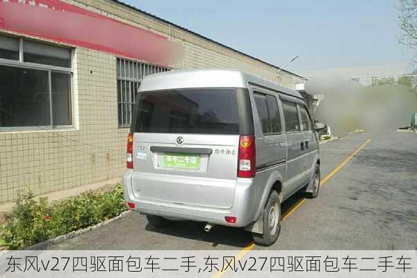 东风v27四驱面包车二手,东风v27四驱面包车二手车