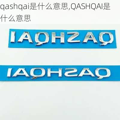 qashqai是什么意思,QASHQAI是什么意思