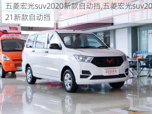 五菱宏光suv2020新款自动挡,五菱宏光suv2021新款自动挡