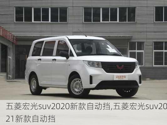 五菱宏光suv2020新款自动挡,五菱宏光suv2021新款自动挡