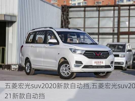 五菱宏光suv2020新款自动挡,五菱宏光suv2021新款自动挡