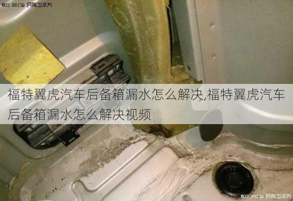 福特翼虎汽车后备箱漏水怎么解决,福特翼虎汽车后备箱漏水怎么解决视频